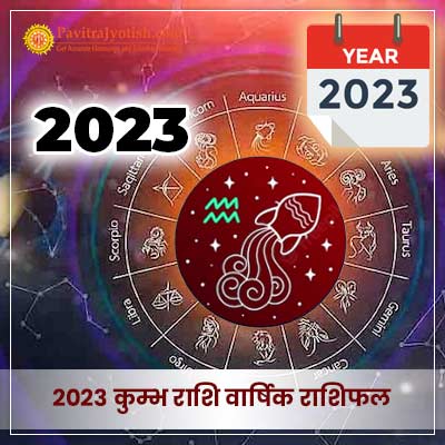 2023 कुम्भ राशि वार्षिक राशिफल (Kumbh Rashi Varshik Rashifal)