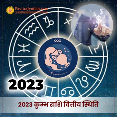 2023 कुम्भ राशि (Kumbh Rashi) वित्तीय राशिफल