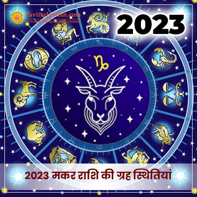 2023 मकर राशि (Makar Rashi) की ग्रह स्थितियां