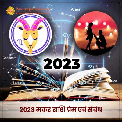 2023 मकर राशि (Makar Rashi) प्रेम एवं संबंध वार्षिक राशिफल