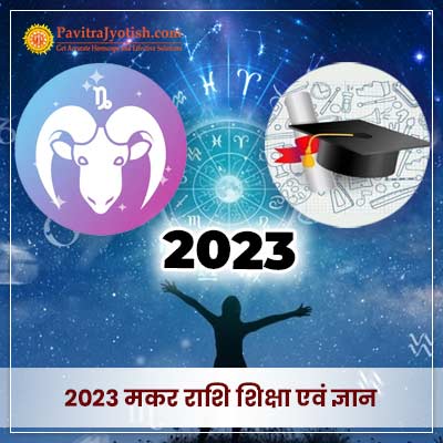 2023 मकर राशि (Makar Rashi) शिक्षा वार्षिक राशिफल