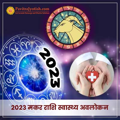 2023 मकर राशि (Makar Rashi) स्वास्थ्य वार्षिक राशिफल