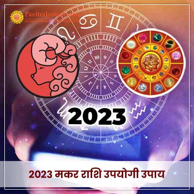 2023 मकर राशि (Makar Rashi) उपयोगी उपाय