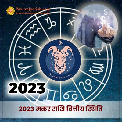 2023 मकर राशि (Makar Rashi) वित्तीय राशिफल