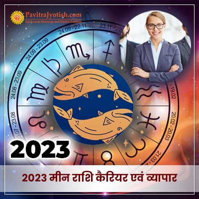 2023 मीन राशि (Meen Rashi) कैरियर राशिफल