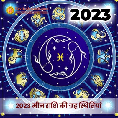 2023 मीन राशि (Meen Rashi) की ग्रह स्थितियां