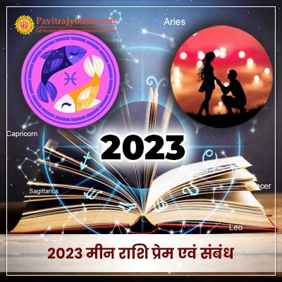 2023 मीन राशि (Meen Rashi) प्रेम एवं संबंध वार्षिक राशिफल