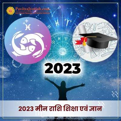 2023 मीन राशि शिक्षा (Meen Rashi) वार्षिक राशिफल