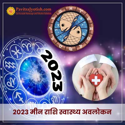 2023 मीन राशि (Meen Rashi) स्वास्थ्य वार्षिक राशिफल