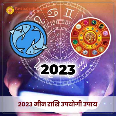 2023 मीन राशि (Meen Rashi) उपयोगी उपाय