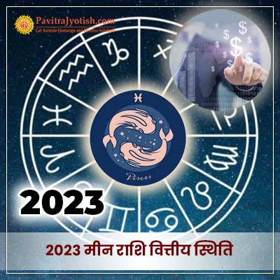 2023 मीन राशि (Meen Rashi) वित्तीय राशिफल