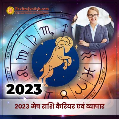 2023 मेष राशि (Mesh Rashi) कैरियर एवं व्यापार राशिफल