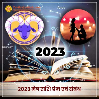 2023 मेष राशि (Mesh Rashi) प्रेम एवं संबंध राशिफल
