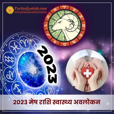 2023 मेष राशि (Mesh Rashi) स्वास्थ्य राशिफल