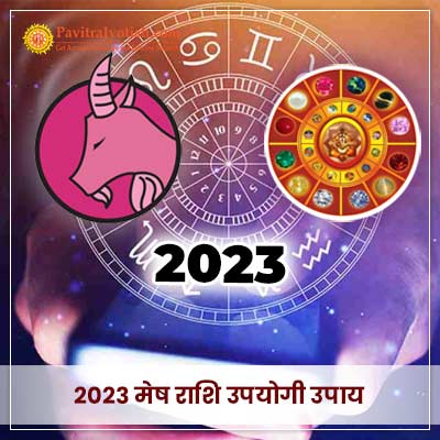 2023 मेष राशि (Mesh Rashi) उपयोगी उपाय