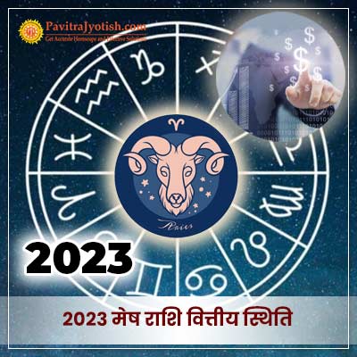 2023 मेष राशि (Mesh Rashi) वित्तीय राशिफल