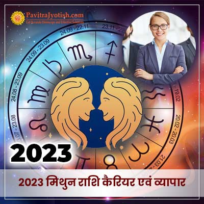 2023 मिथुन राशि (Mithun Rashi) कैरियर एवं व्यापार राशिफल