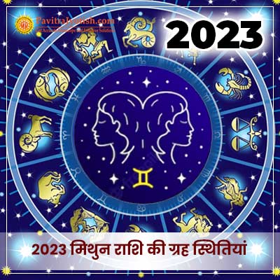 2023 मिथुन राशि (Mithun Rashi) की ग्रह स्थितियां