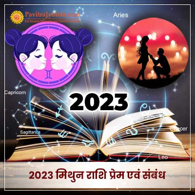 2023 मिथुन राशि (Mithun Rashi) प्रेम एवं संबंध राशिफल
