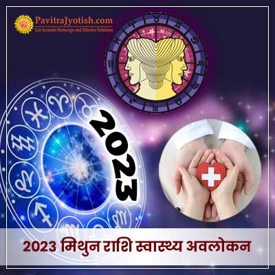 2023 मिथुन राशि (Mithun Rashi) स्वास्थ्य वार्षिक राशिफल