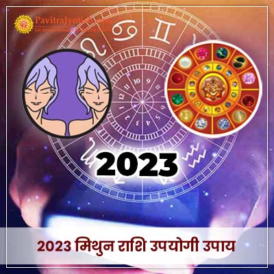 2023 मिथुन राशि (Mithun Rashi) उपयोगी उपाय