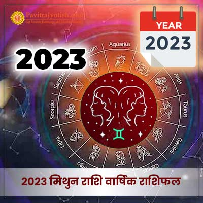 2023 मिथुन राशि वार्षिक राशिफल (Mithun Rashi Varshik Rashifal)