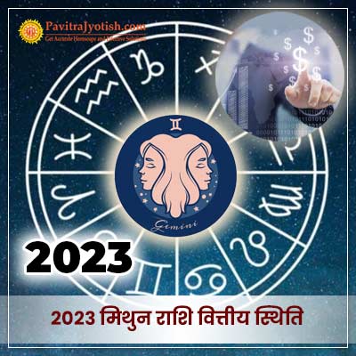 2023 मिथुन राशि (Mithun Rashi) वित्तीय राशिफल