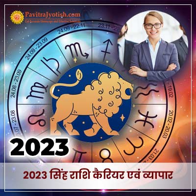 2023 सिंह राशि (Singh Rashi) कैरियर एवं व्यापार राशिफल