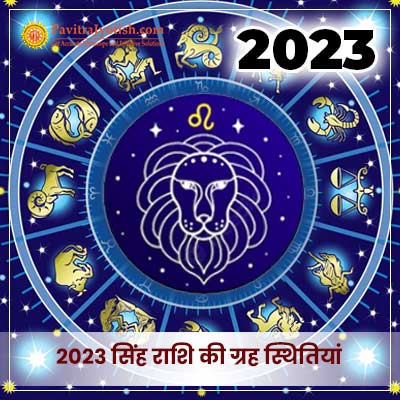 2023 सिंह राशि (Singh Rashi) की ग्रह स्थितियां