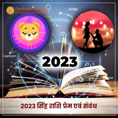 2023 सिंह राशि (Singh Rashi) प्रेम एवं संबंध वार्षिक राशिफल