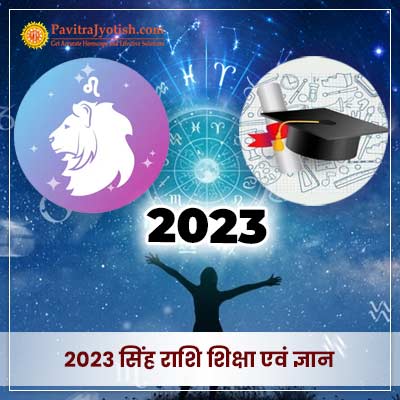 2023 सिंह राशि (Singh Rashi) शिक्षा एवं ज्ञान वार्षिक राशिफल
