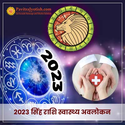 2023 सिंह राशि (Singh Rashi) स्वास्थ्य वार्षिक राशिफल