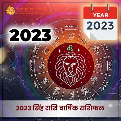 2023 सिंह राशि वार्षिक राशिफल (Singh Rashi Varshik Rashifal)