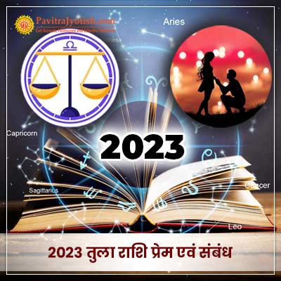 2023 तुला राशि (Tula Rashi) प्रेम एवं संबंध वार्षिक राशिफल