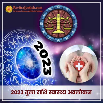 2023 तुला राशि (Tula Rashi) स्वास्थ्य वार्षिक राशिफल