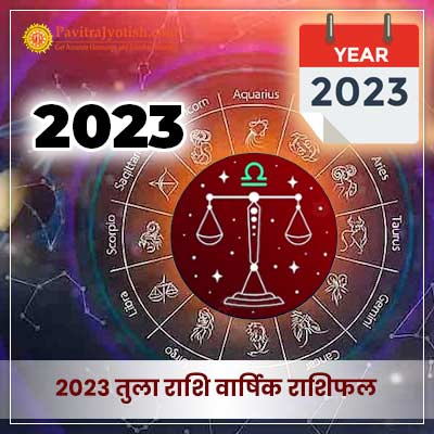 2023 तुला राशि वार्षिक राशिफल (Tula Rashi Varshik Rashifal)
