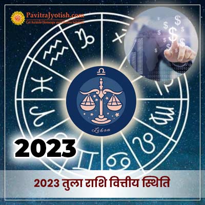 2023 तुला राशि (Tula Rashi) वित्तीय राशिफल
