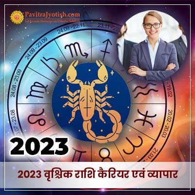 2023 वृश्चिक राशि (Vrischik Rashi) कैरियर एवं व्यापार राशिफल