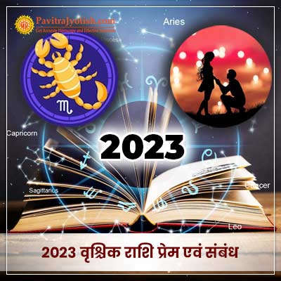 2023 वृश्चिक राशि (Vrischik Rashi) प्रेम एवं संबंध राशिफल