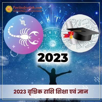 2023 वृश्चिक राशि (Vrischik Rashi) शिक्षा एवं ज्ञान वार्षिक राशिफल