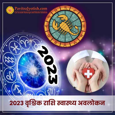 2023 वृश्चिक राशि (Vrischik Rashi) स्वास्थ्य वार्षिक राशिफल