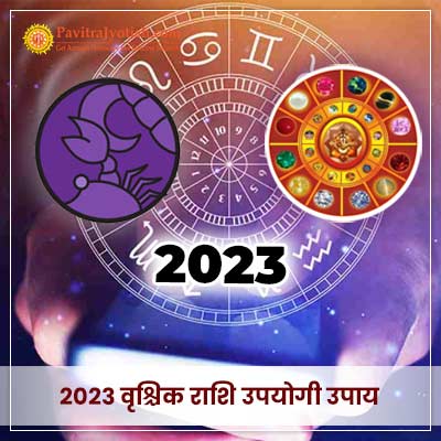2023 वृश्चिक राशि (Vrischik Rashi) उपयोगी उपाय