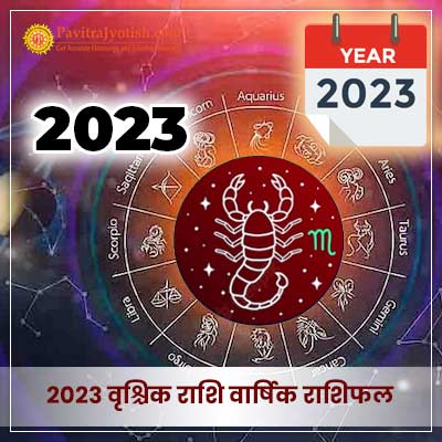2023 वृश्चिक राशि वार्षिक राशिफल (Vrischik Rashi Varshik Rashifal)