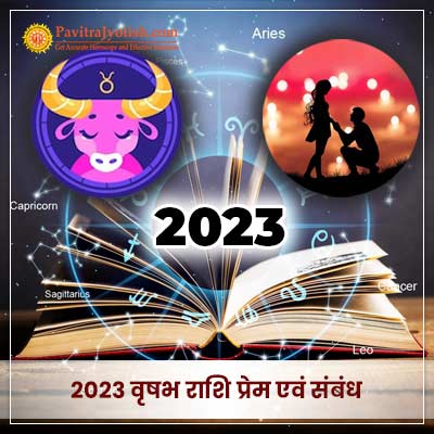 2023 वृषभ राशि (Vrishabh Rashi) प्रेम एवं संबंध
