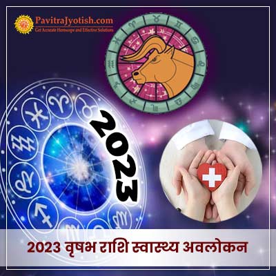 2023 वृषभ राशि (Vrishabh Rashi) स्वास्थ्य राशिफल