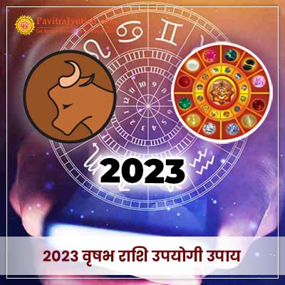 2023 वृषभ राशि (Vrishabh Rashi) उपयोगी उपाय