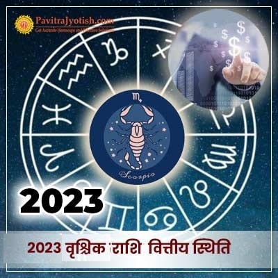 2023 वृश्चिक राशि (Vrischik Rashi) वित्तीय राशिफल