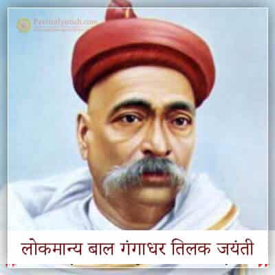 Lokmanya Bal Gangadhar Tilak Jayanti Hindi