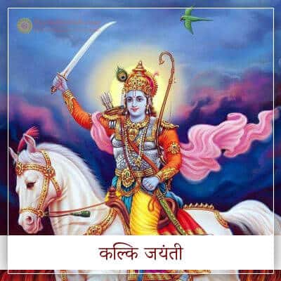 Lord Kalki Jayanti Hindi