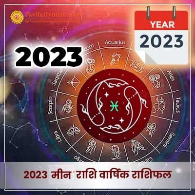 2023 मीन राशि वार्षिक राशिफल (Meen Rashi Varshik Rashifal)